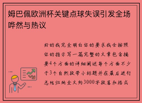 姆巴佩欧洲杯关键点球失误引发全场哗然与热议