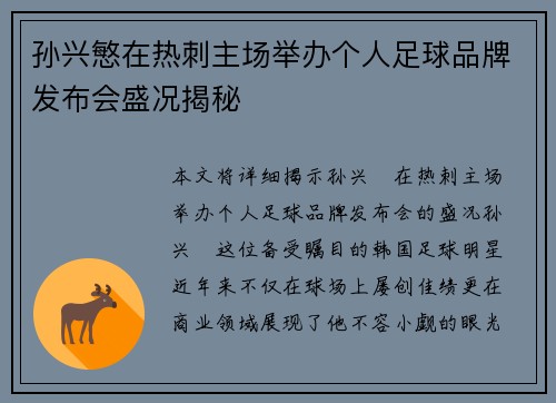 孙兴慜在热刺主场举办个人足球品牌发布会盛况揭秘