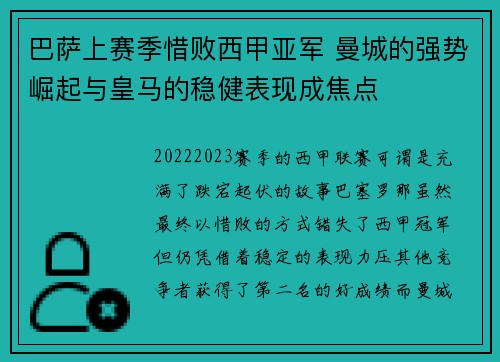 巴萨上赛季惜败西甲亚军 曼城的强势崛起与皇马的稳健表现成焦点
