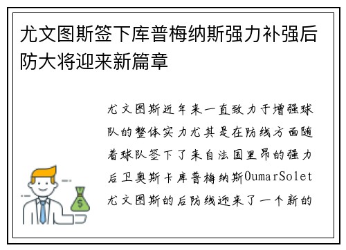 尤文图斯签下库普梅纳斯强力补强后防大将迎来新篇章