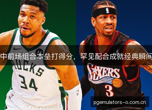 中前场组合本垒打得分，罕见配合成就经典瞬间